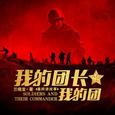 【有声书】我的团长我的团插图 【有声书】我的团长我的团