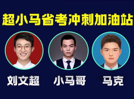 2026年超小马(刘文超,小马哥,马克共同授课)省考笔试冲刺加油站20天直播插图 2026年超小马(刘文超,小马哥,马克共同授课)省考笔试冲刺加油站20天直播