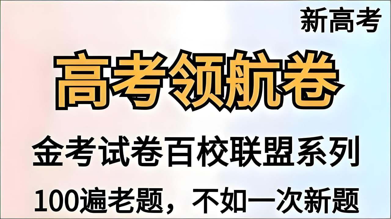 天星教育《金考卷·2026新高考百校联盟领航卷 (全九科) 》插图 天星教育《金考卷·2026新高考百校联盟领航卷 (全九科) 》