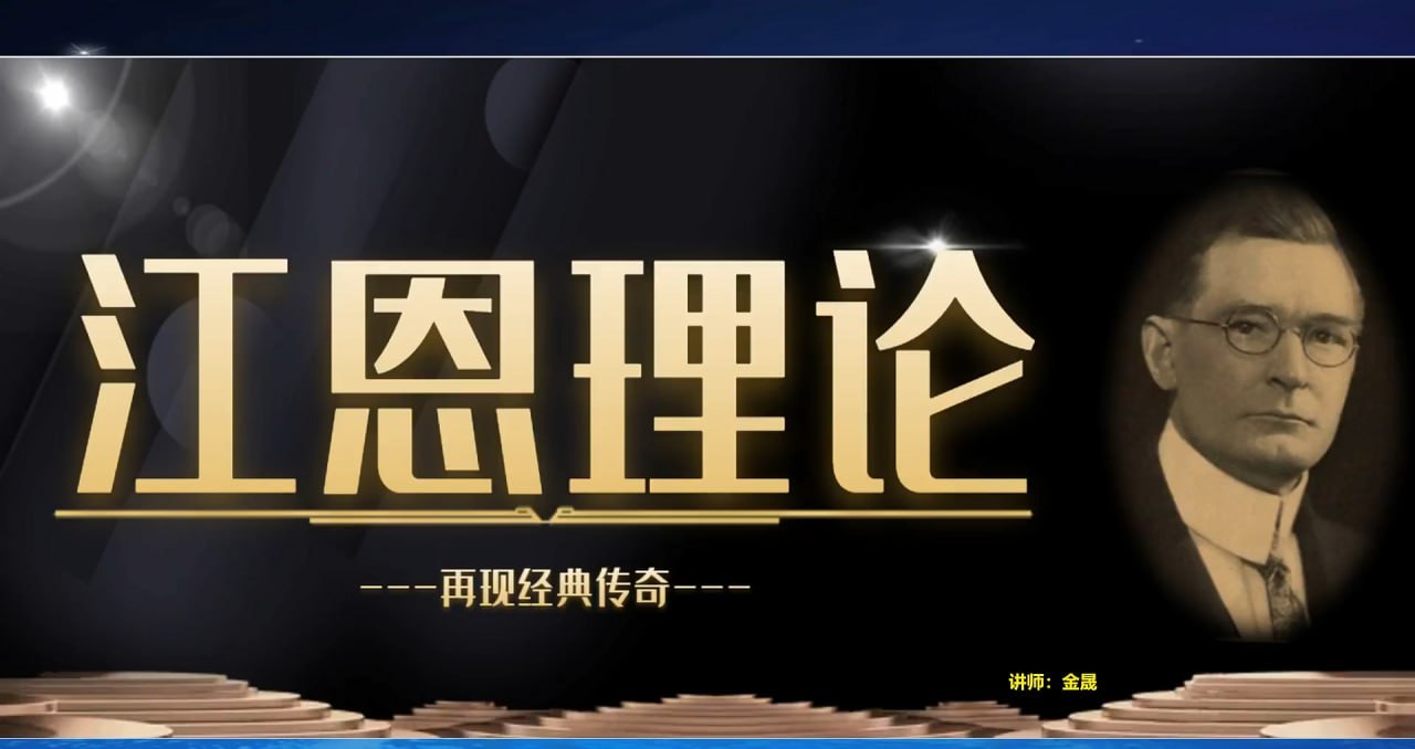 《江恩理论核心精讲》全套股票视频教程(18集 海悦)