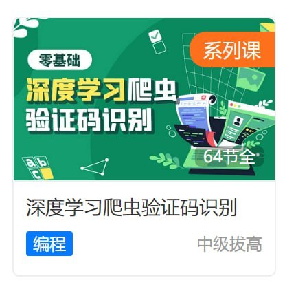 虎课网 – 深度学习爬虫验证码识别插图 虎课网 - 深度学习爬虫验证码识别