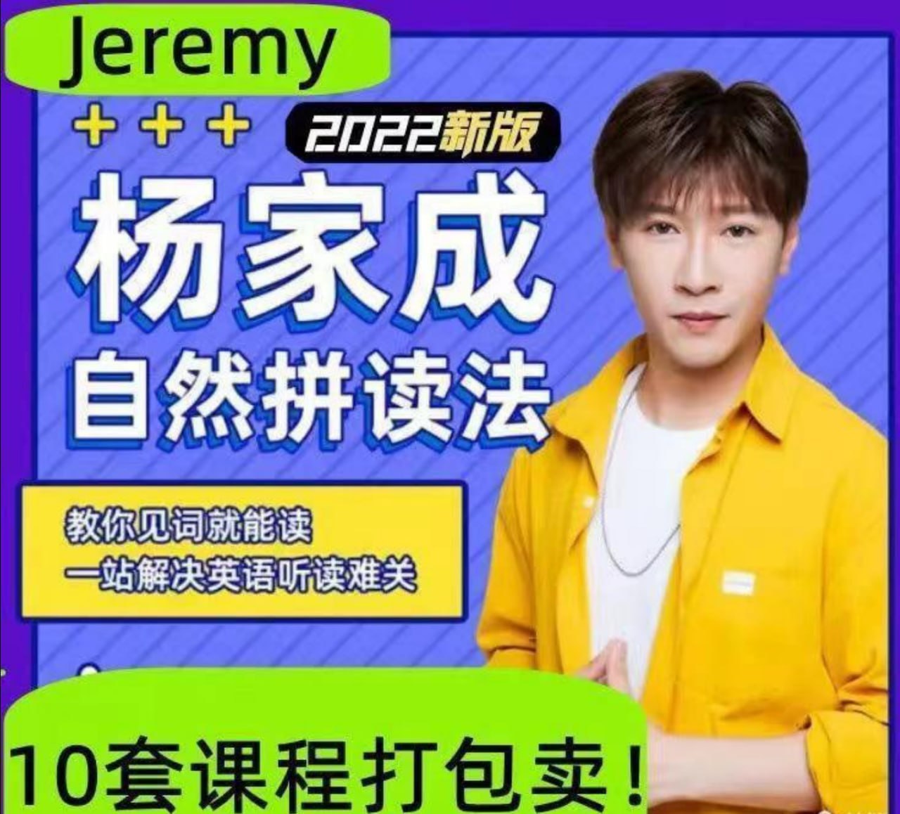 2022杨家成Jeremy英语自然拼读法零基础单词记忆语音语调霸道口语课程插图 2022杨家成Jeremy英语自然拼读法零基础单词记忆语音语调霸道口语课程