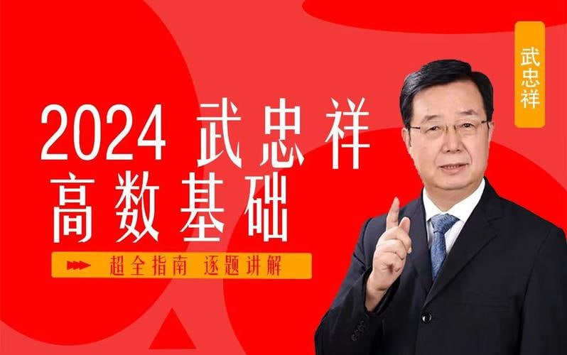 武忠祥:2024考验高等数学精讲(强化班)插图 武忠祥:2024考验高等数学精讲(强化班)