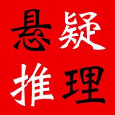 精选多部世界经典侦探推理小说合集汇总插图 精选多部世界经典侦探推理小说合集汇总