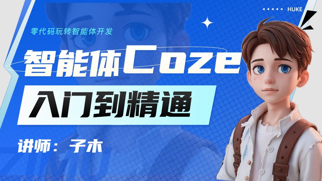 子木AI-智能体Coze实战技能训练营
