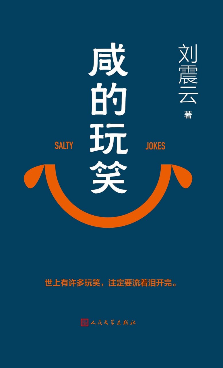 《咸的玩笑》(长篇小说) [PDF+AZW3+EPUB+MOBI]
