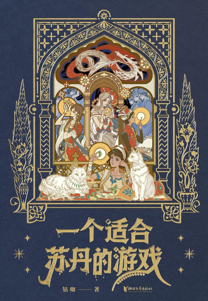 《一个适合苏丹的游戏》(奇幻) [PDF+AZW3+EPUB+MOBI]