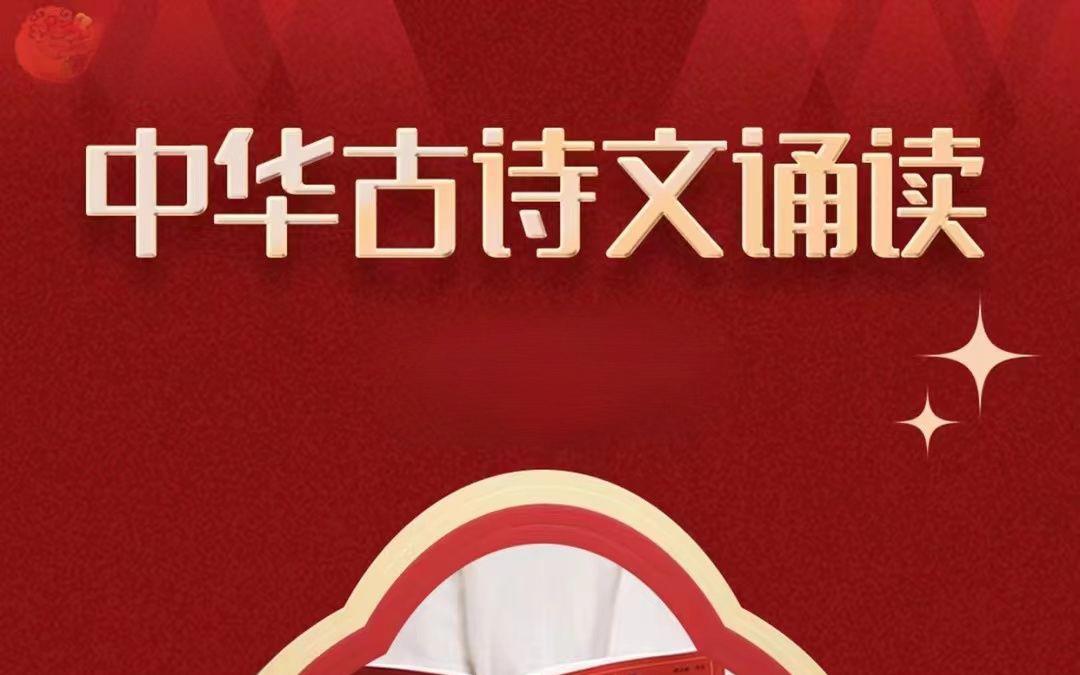 《中华古诗文诵读》学习资料包