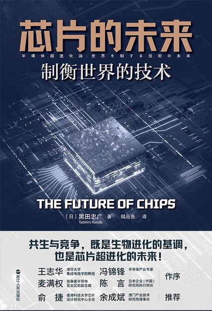 《芯片的未来》制衡世界的技术 [人文社科] [pdf+全格式]