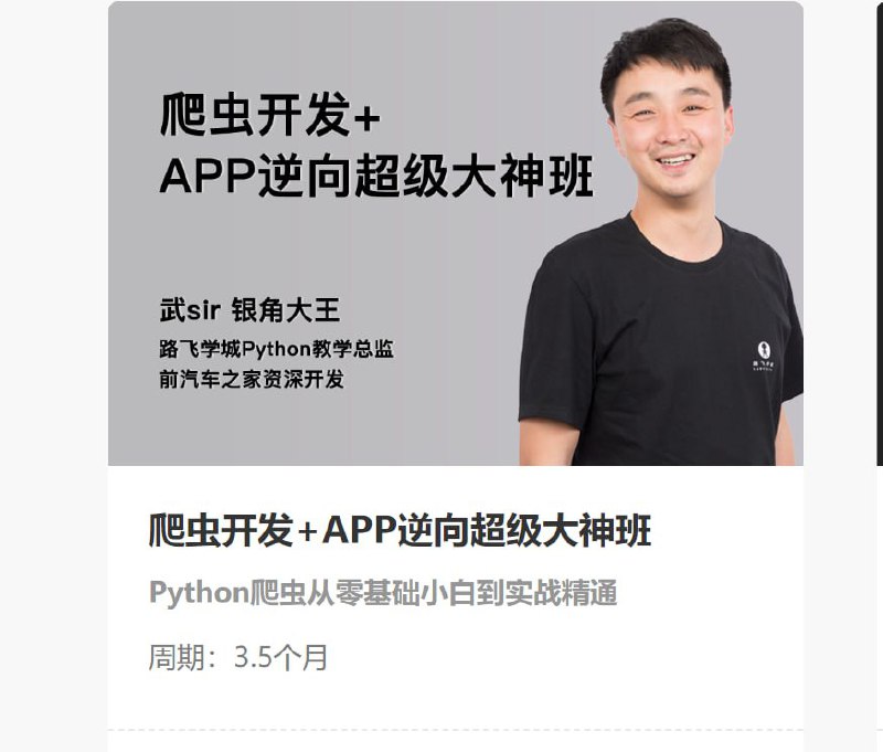 【路飞学城】爬虫开发+APP逆向超级大神班-06期 - 带源码课件