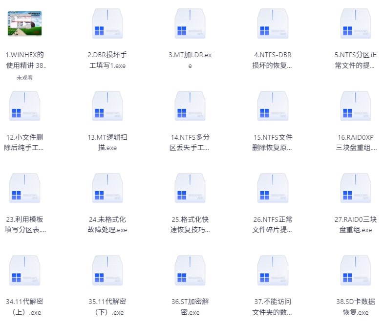 雨荷winhex数据恢复教程(第一季)1-63集高清完整版