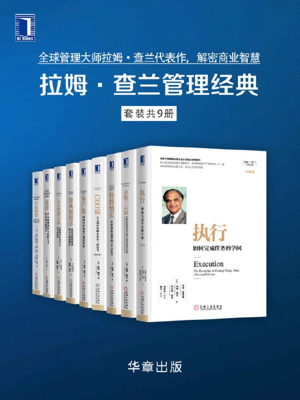 拉姆·查兰管理经典(套装共9册) [大合集]