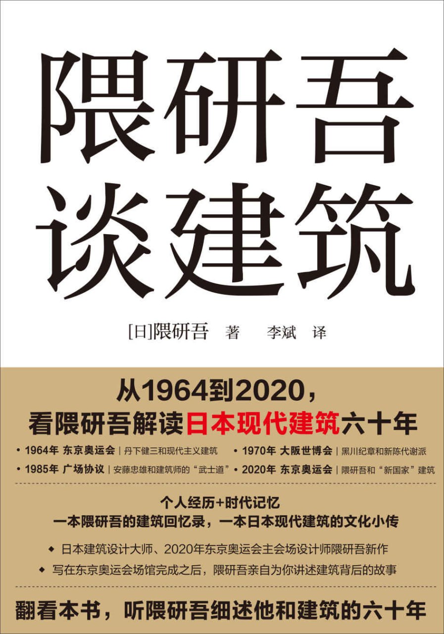 隈研吾谈建筑 [人文社科]